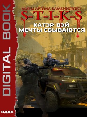 cover image of S-T-I-K-S. Мечты сбываются
